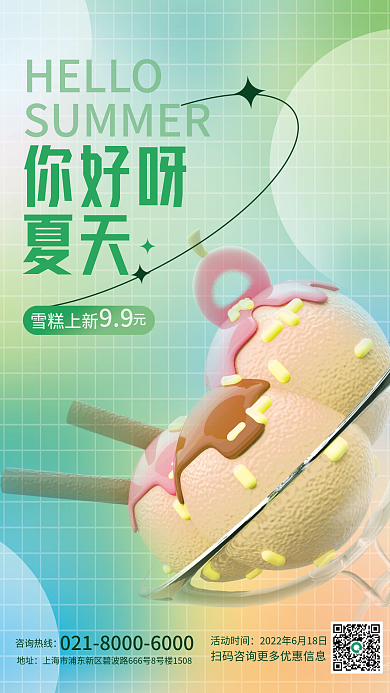 c4d创意HELLO你好呀夏季雪糕上新促销海报