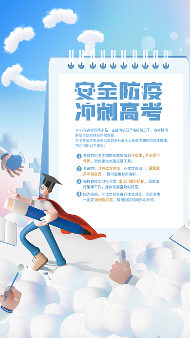 简约清新冲刺高考安全防疫安全防疫学校校园教育海报