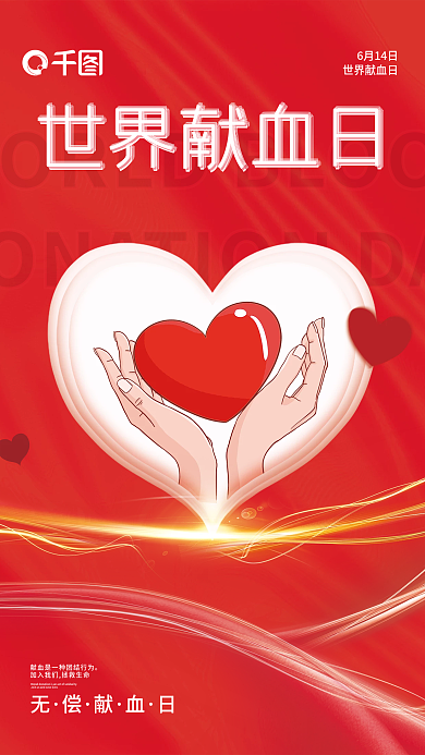 世界献血者6月14日世界献血日海报