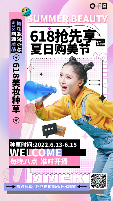 酸性美妆夏日购美节618特惠促销预告海报