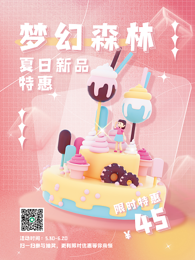 夏日新品限时特惠45夏季活动促销海报