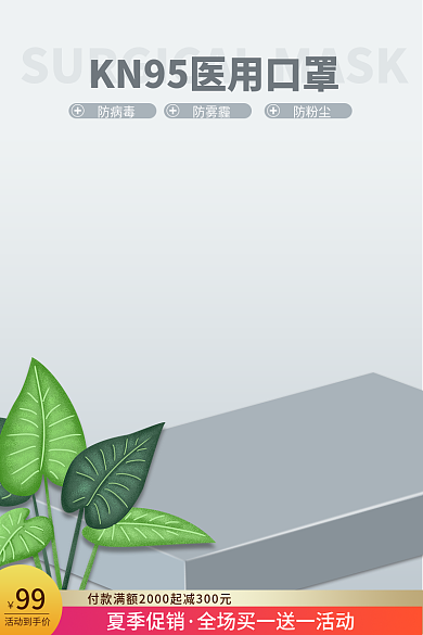 创意浅色活动到手价夏季促销医用品口罩活动主图psd