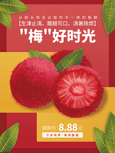 夏季水果尝鲜价888销售海报