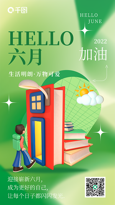 六月你好3d创意日签