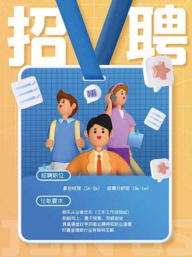 创意招聘股票分析师8k1w互联网金融招聘会3d海报