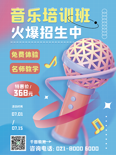 创意c4d音乐培训班培训班教育3d海报