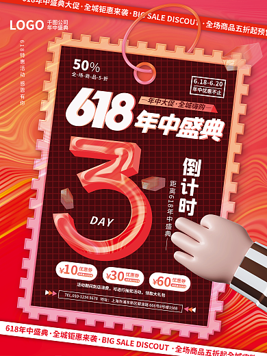 创意618LOGO公司倒计时系列促销活动海报