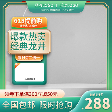 618促销活动到手价288茶叶主图直通车