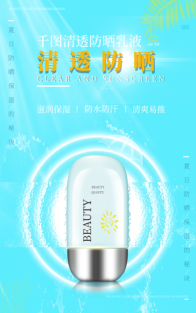 夏季清爽清爽易推防水防汗海报