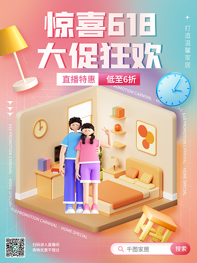 地产家居3d618家具大促直播宣传海报