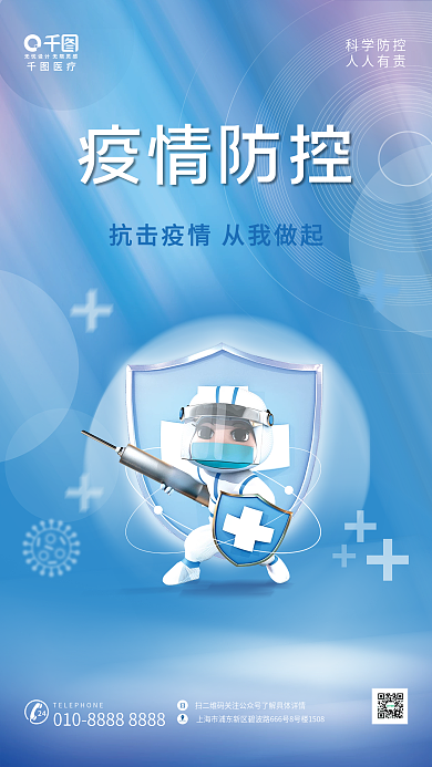 简约风疫情防控科学防控3d风格疫情防控海报