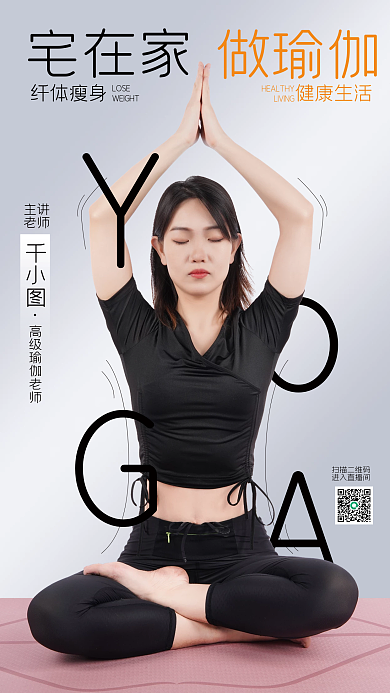 宅家做宅在家做瑜伽直播海报