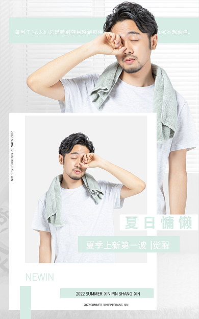 电商夏季NEWIN夏日慵懒文艺清新海报