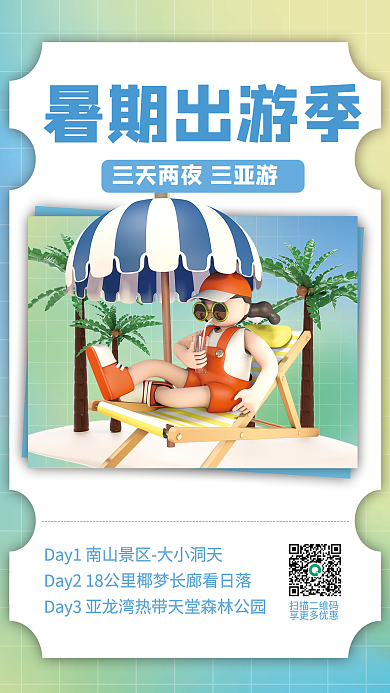 创意暑期暑期出游季扫描二维码促销海报