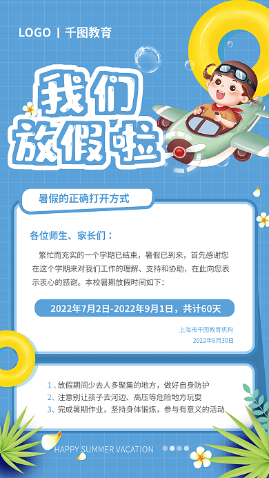 暑假放假各位师生家长们机构学校海报小清新简约