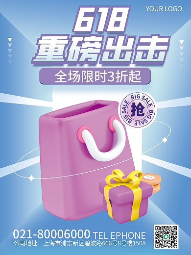 3d创意618重磅出击出击活动促销海报