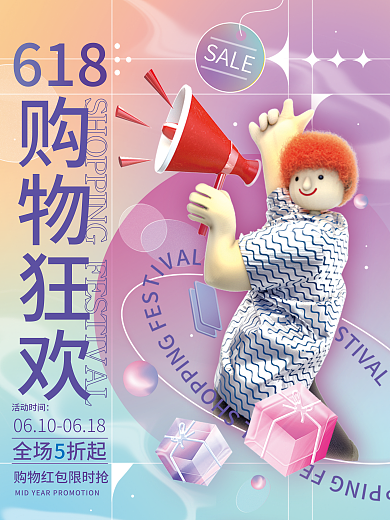 618年中促销购物海报