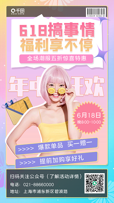 618直播福利享不停年中海报