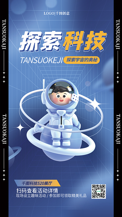 创意3d探索科技探索科技宣传海报