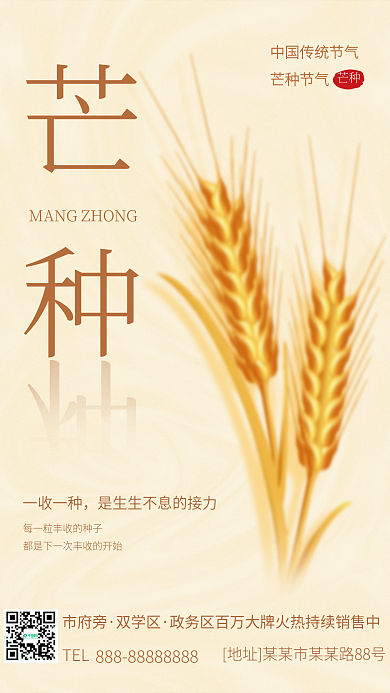 芒种节气TEL芒种节气房地产海报