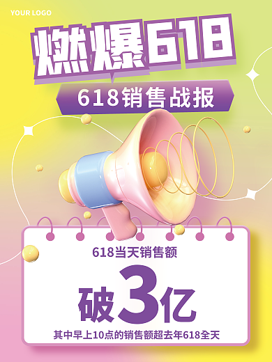 3d创意燃爆618破亿战报喜报活动海报