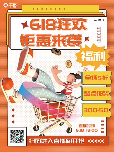 创意c4d福利全场5折618促销3d海报