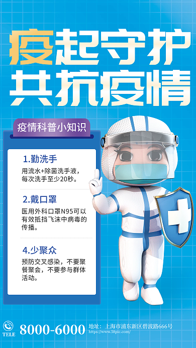 疫情防控TELE地址小知识宣传海报