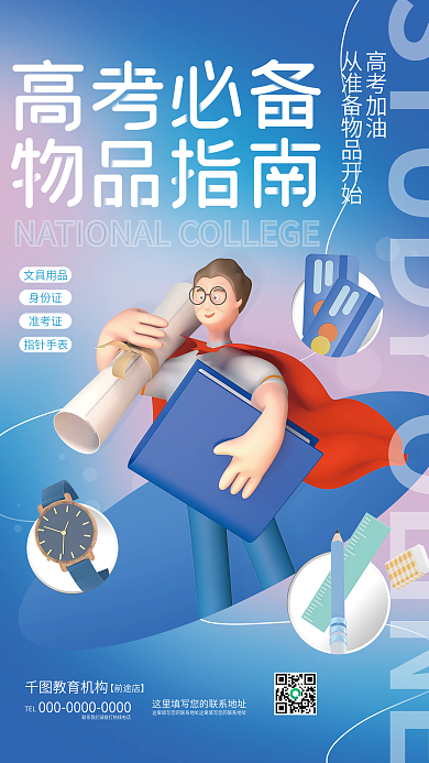 清新3d高考加油TEL必备物品学校校园教育海报