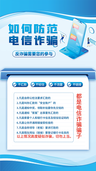 防电信切勿上当安全账户海报