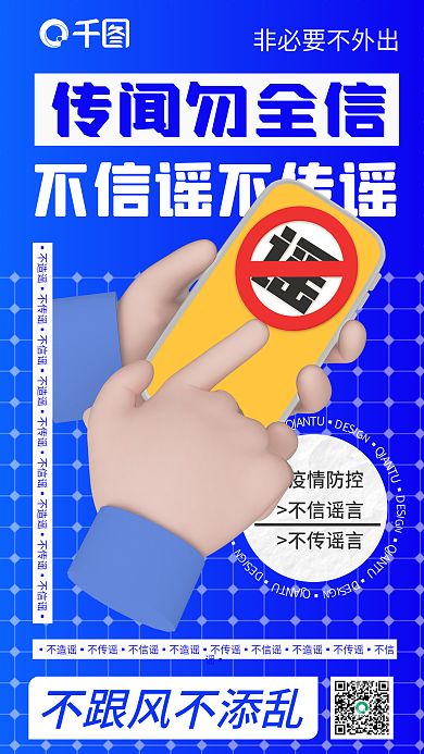 简约商务疫情防控不信谣言辟谣创意3d手机海报