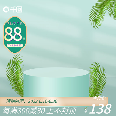 创意浅色活动价138简约美妆个护活动主图
