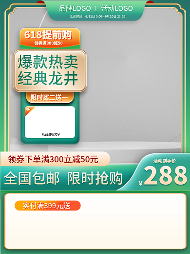 618促销活动到手价288茶叶主图直通车