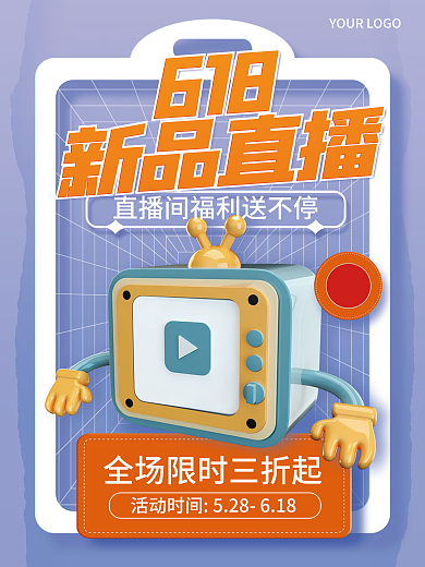 3d创意618新品直播直播活动促销海报