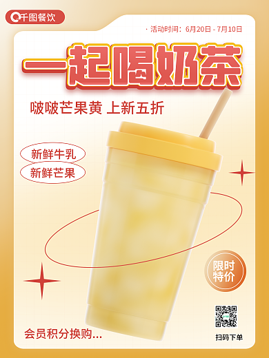 奶茶促销一起喝奶茶新鲜牛乳海报