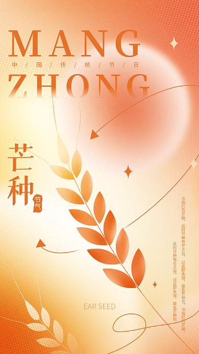 弥散风过此即失效故名芒种也质感大气麦穗芒种节气海报