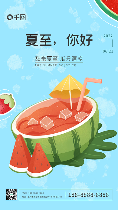 夏至西瓜清新简约可爱宣传商务节气手机海报