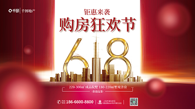 地产家居618置业节购房狂欢节宣传展板