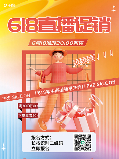 简约风买买买报名方式直播抢购促销3d海报