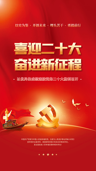 喜迎党喜迎二十大奋进新征程永远跟党走党建风海报展板背景