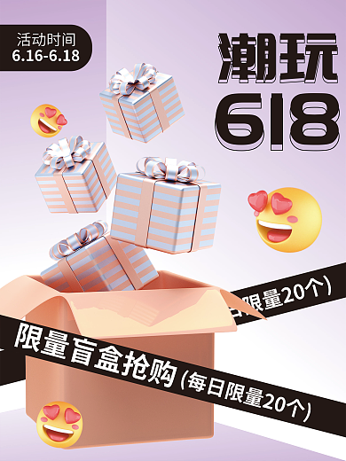 c4d创意618潮玩活动促销3d海报
