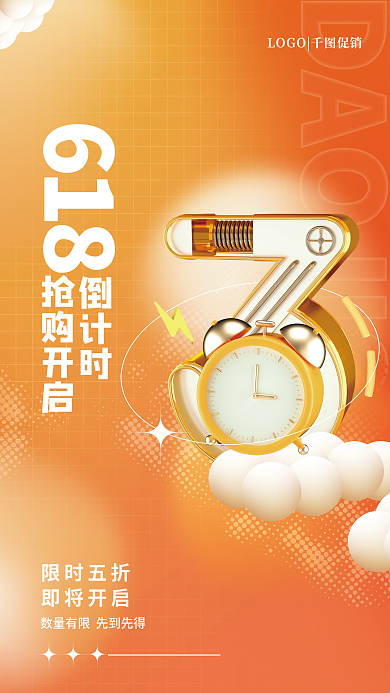 创意618倒计时抢购开启促销3d海报