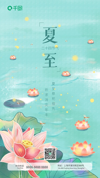 清新夏至节气荷花灯祭祖习俗手机海报