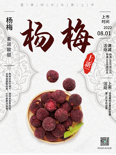 527新鲜杨梅柔润酸甜销售海报
