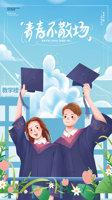 手绘人物说好不散场青春不散毕业季海报