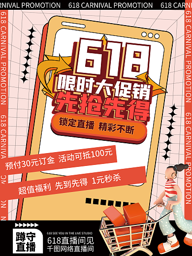 618酸性潮流孟菲斯直播促销海报