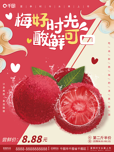 可爱中国风第二斤半价客服热线水果杨梅销售海报