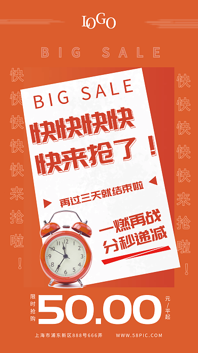 活动促销快快快快快来抢了海报