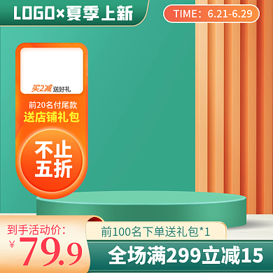 电商夏季TIME买2减淘宝直通车推广主图