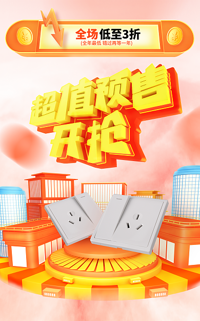 618预售全场低至3折促销海报