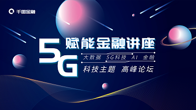 5g金融讲座展板科技展板